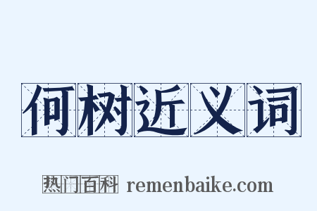 何树近义词是什么意思的图片